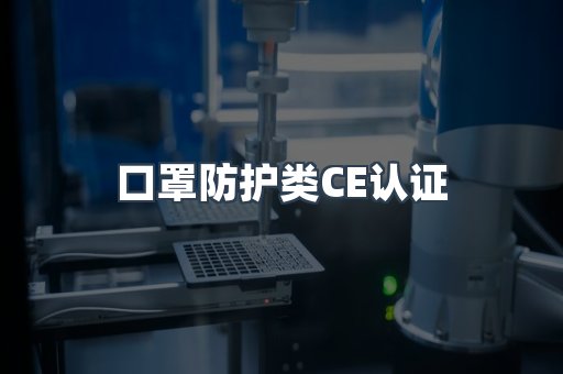 口罩防护类CE认证