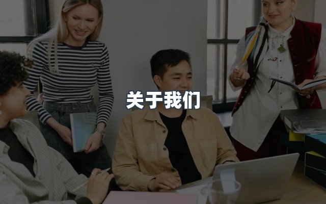 团队合作