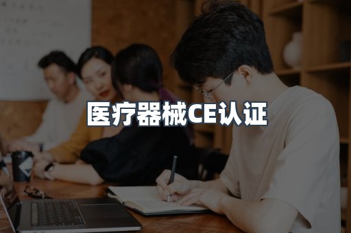 医疗器械CE认证