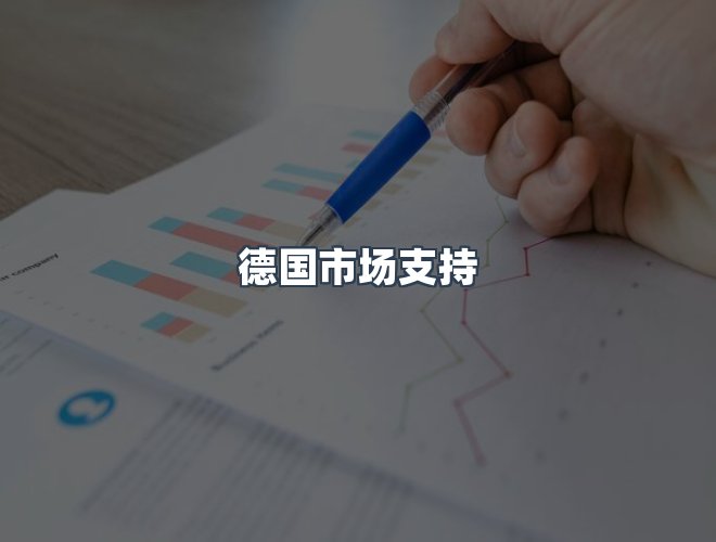 服务优势